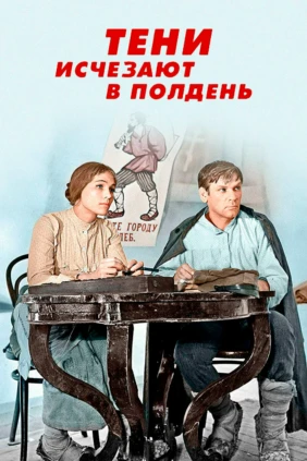 Тени исчезают в полдень