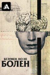 Безумен, но не болен