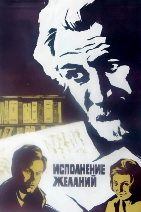 Исполнение желаний