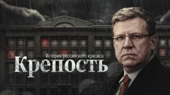 Крепость. История российского кризиса