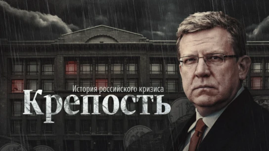 Крепость. История российского кризиса