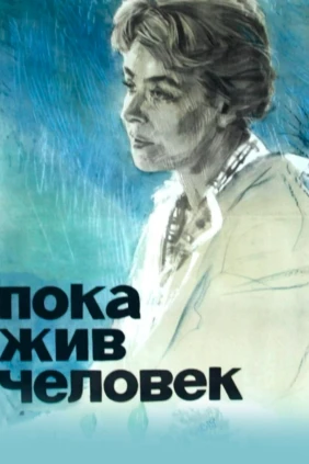 Пока жив человек