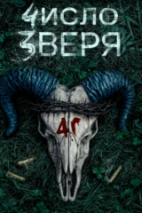 Число зверя