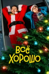 Всё хорошо