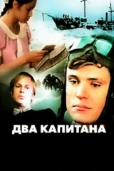 Два капитана