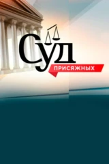 Суд присяжных