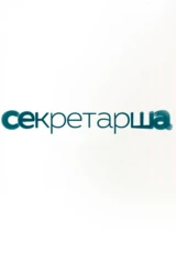 Секретарша