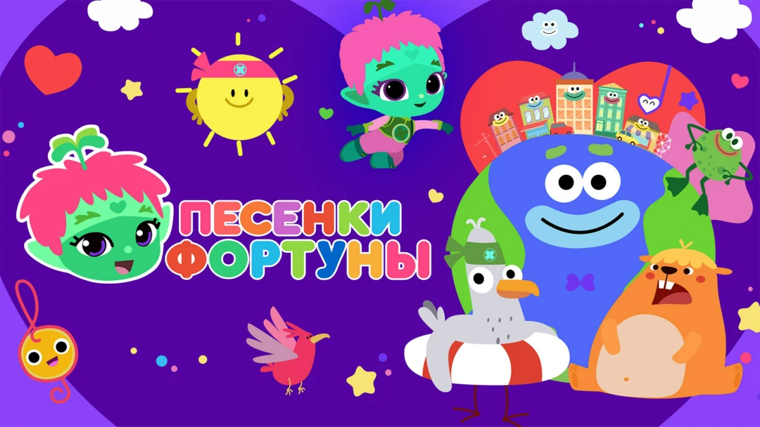 Сериал Песенки Фортуны