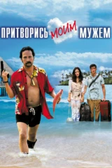 Притворись моим мужем