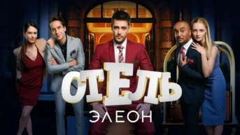 Отель Элеон