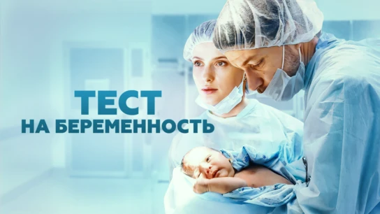 Тест на беременность