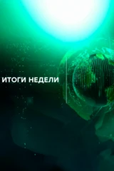 Итоги недели