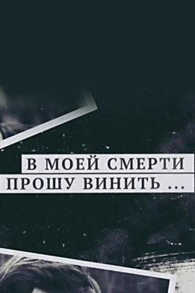В моей смерти прошу винить