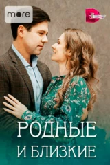 Родные и близкие