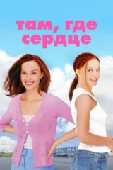 Там, где сердце