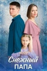 Снежный папа