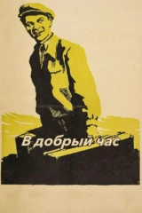В добрый час!