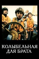 Колыбельная для брата