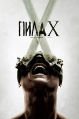Пила 10