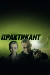 Практикант