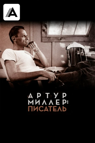 Артур Миллер: писатель