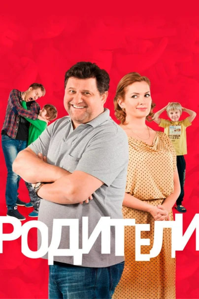 Родители. Так и живём