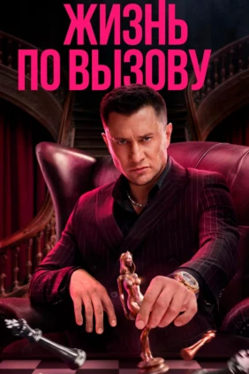 Жизнь по вызову