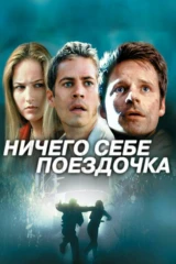 Ничего себе поездочка