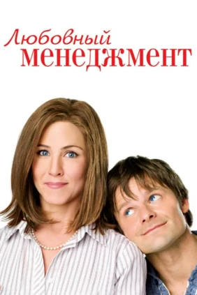 Любовный менеджмент