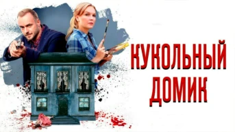Кукольный домик