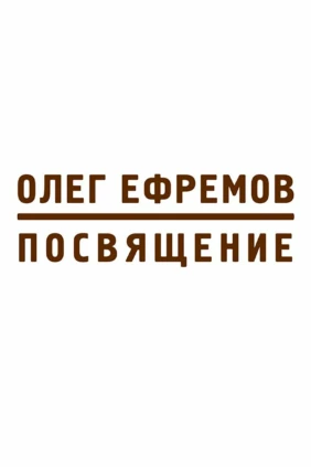 Олег Ефремов. Посвящение