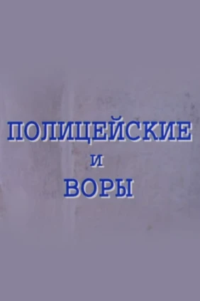 Полицейские и воры