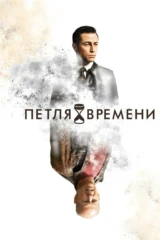 Петля времени