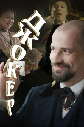 Джокер