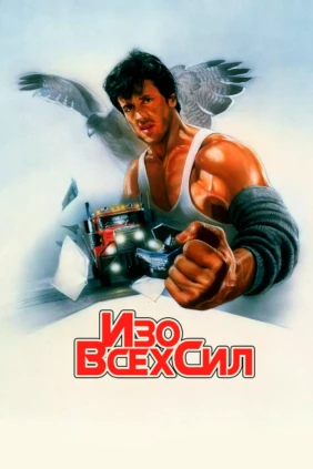 Изо всех сил
