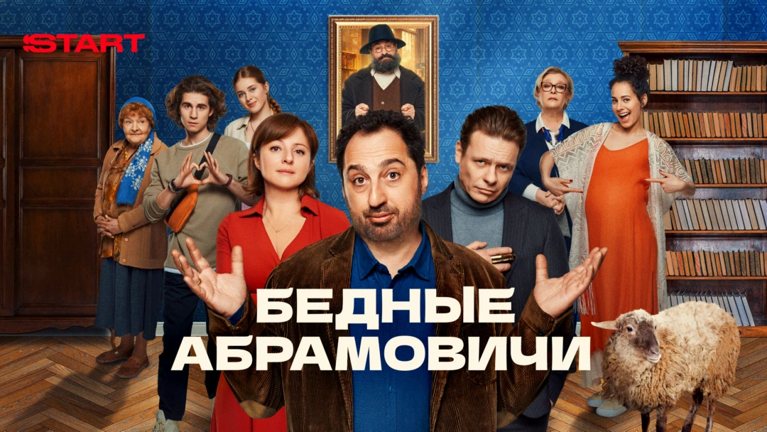 Сериал Бедные Абрамовичи