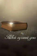 Твой лучший день!