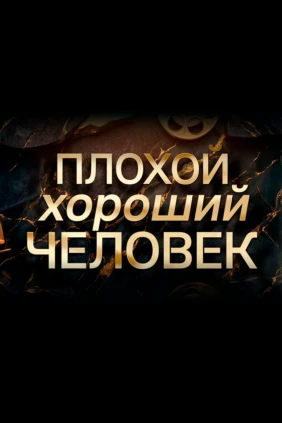 Олег Даль. Плохой хороший человек