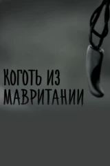 Коготь из Мавритании