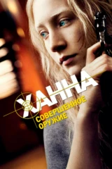 Ханна. Совершенное оружие