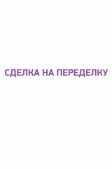 Сделка на переделку