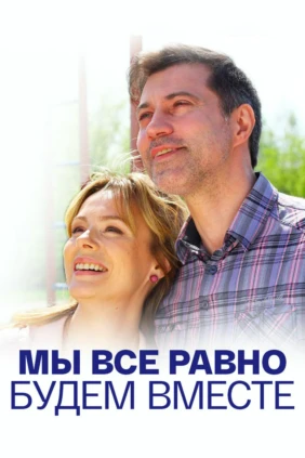 Мы всё равно будем вместе
