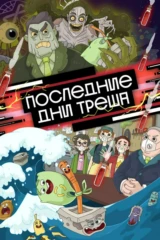 Последние дни треша
