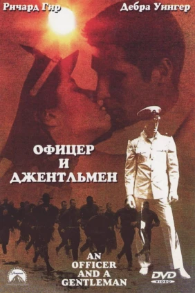 Офицер и джентльмен