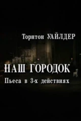 Наш городок