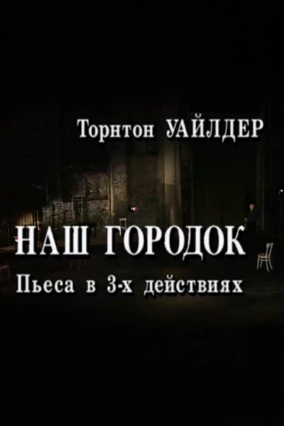 Наш городок