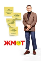 Жмот
