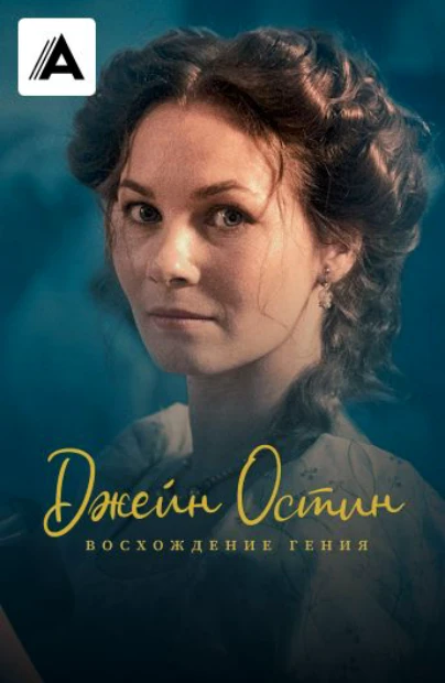 Джейн Остин: Восхождение гения