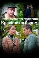 Психология преступления. Красное на белом