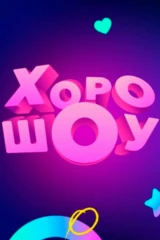 ХороШоу